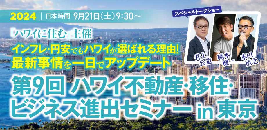 第8回「ハワイ不動産・移住・ビジネス進出セミナー」 in 東京！9月9日